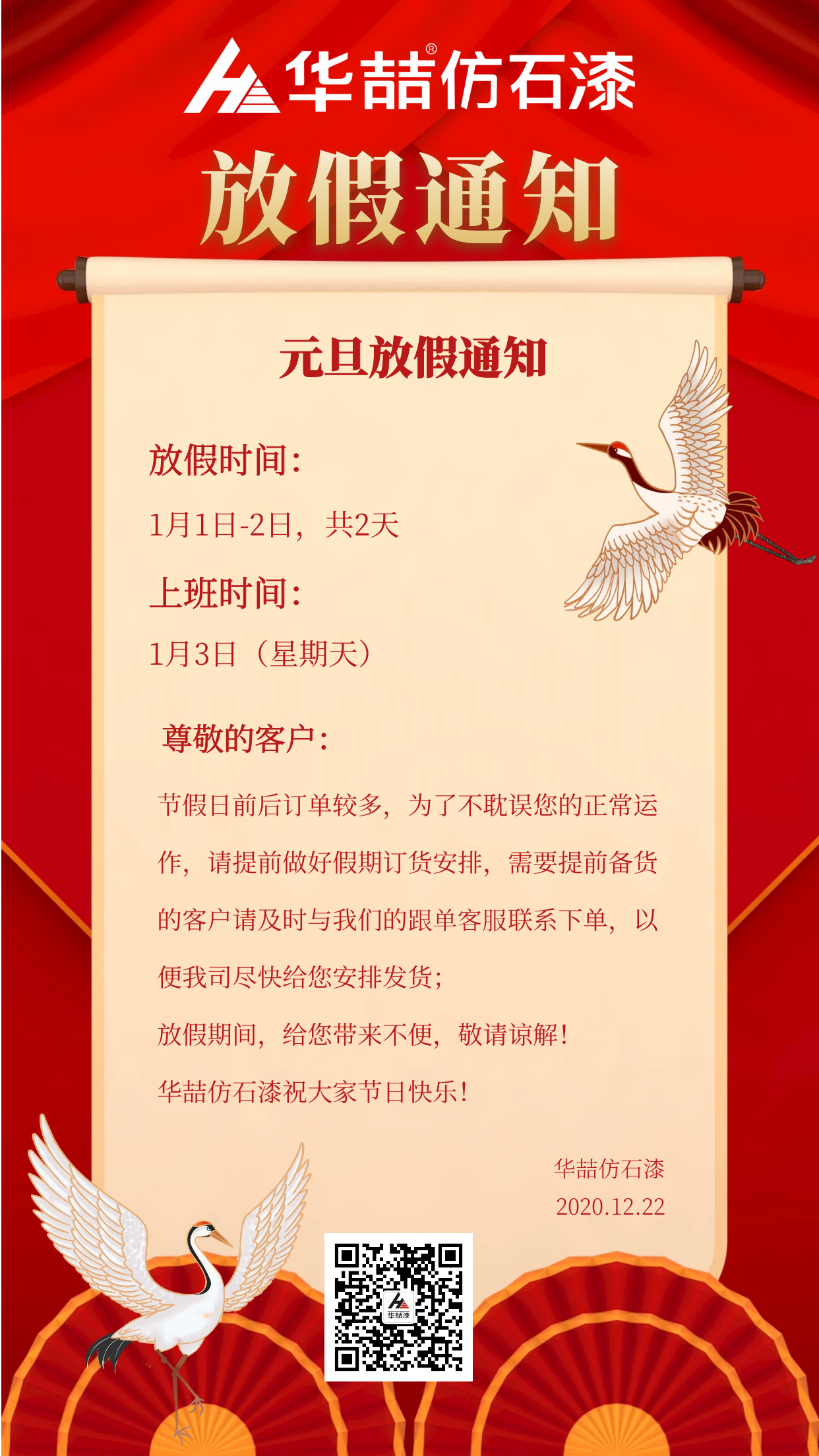 官宣！華喆仿石漆元旦放假通知！