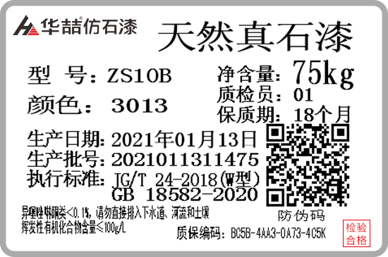 華喆仿石漆產(chǎn)品防偽質(zhì)保碼，正式啟用！