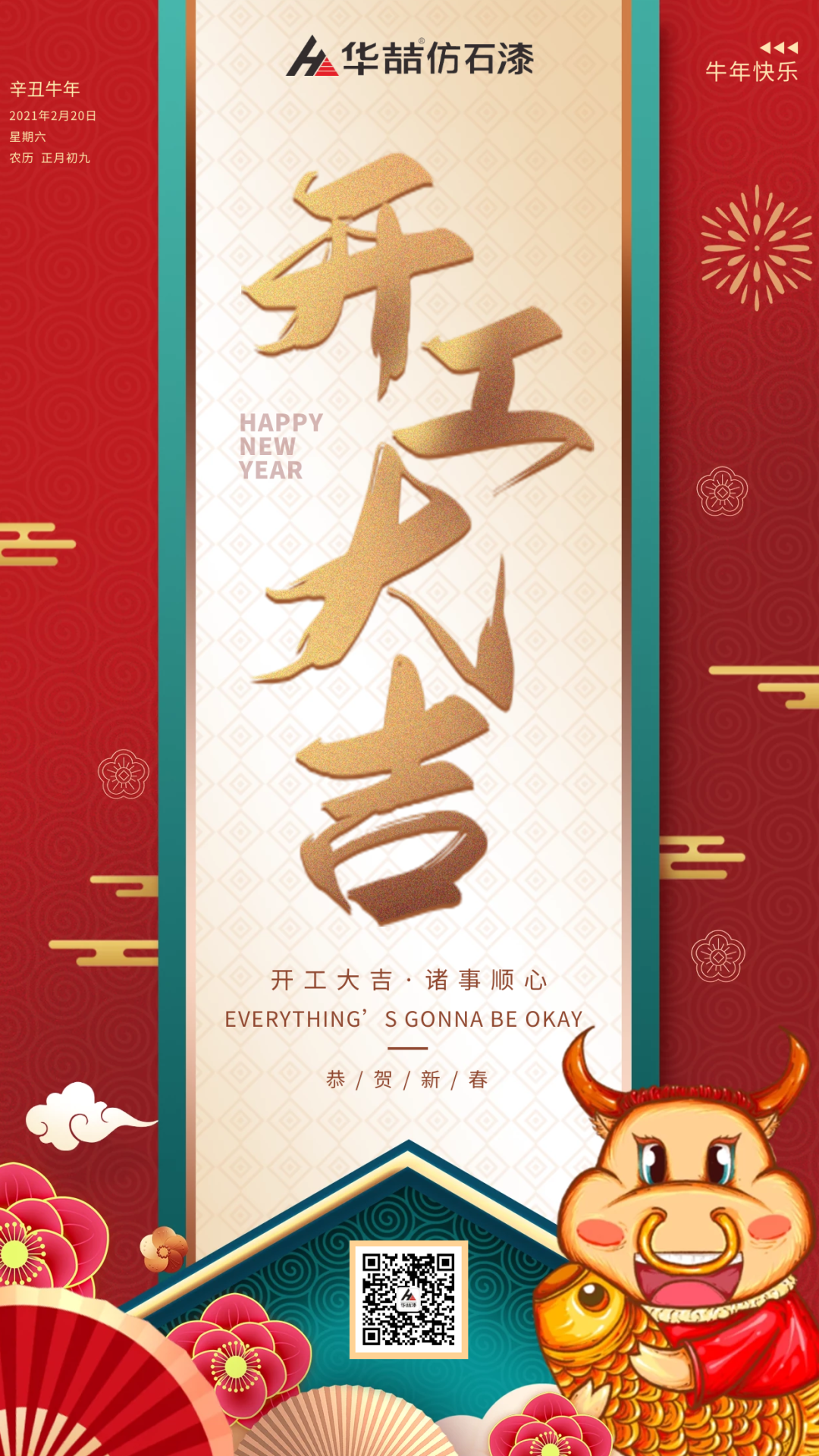 華喆仿石漆 | 啟航2021，開工大吉！