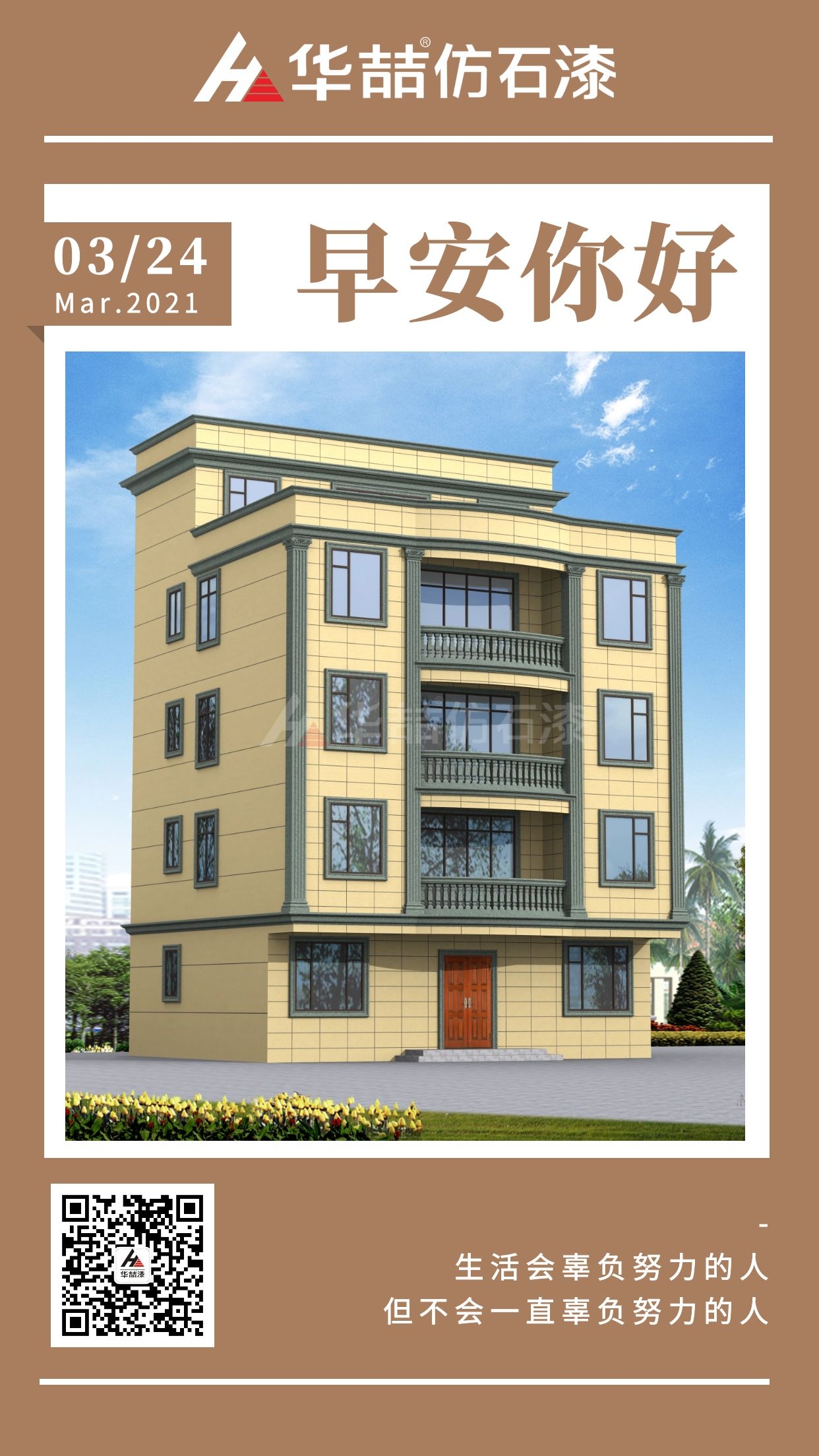 【華喆仿石漆】愿您每一天清晨，給自己一個(gè)微笑！早安~