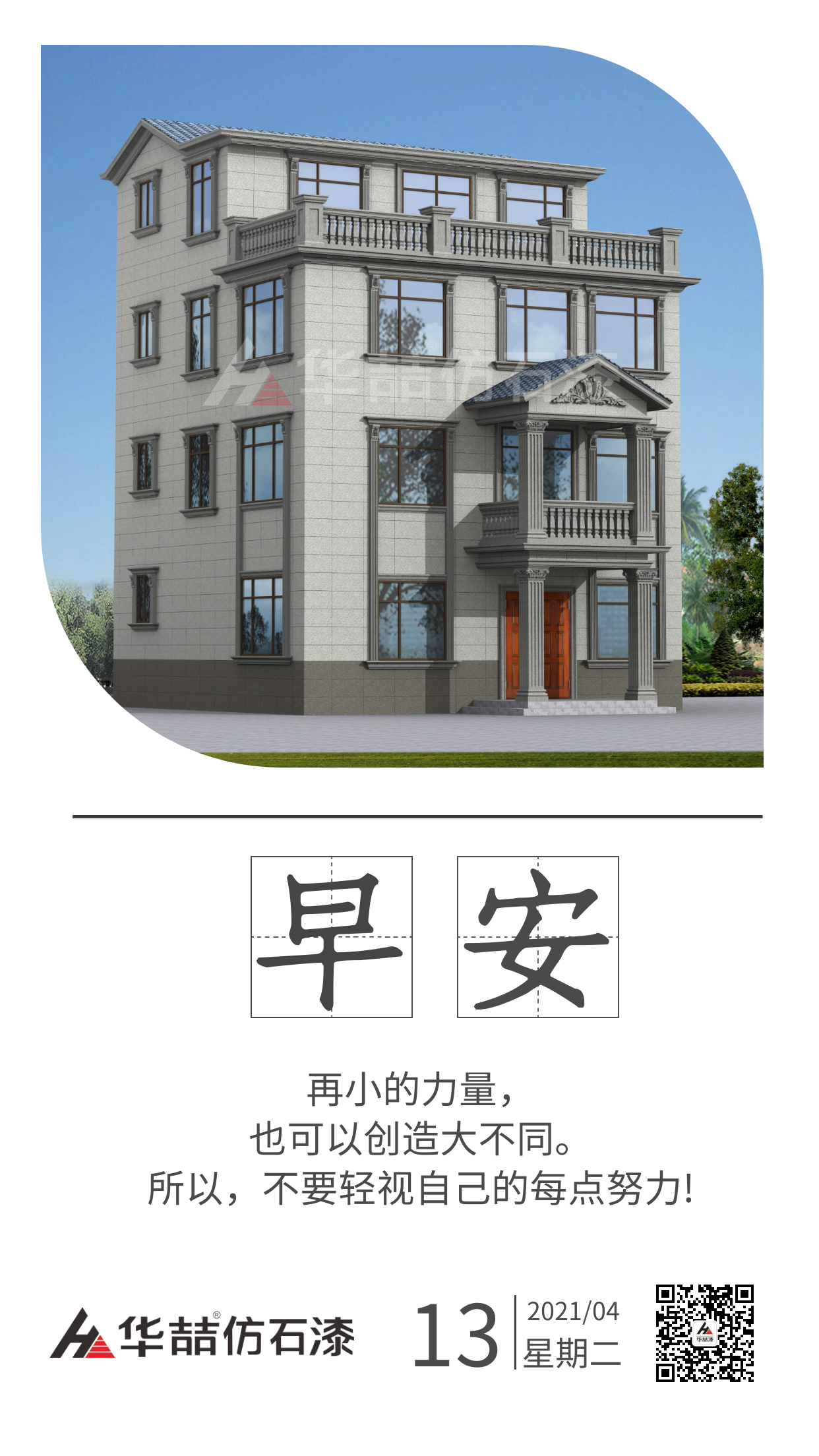 【華喆仿石漆】保持熱愛(ài)，總會(huì)有很多瞬間告訴你生活溫柔且浪漫。早安！