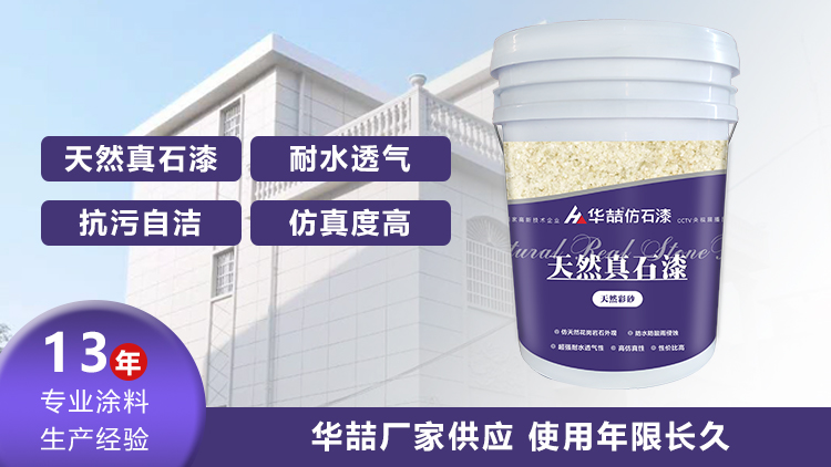 【華喆】為什么別人做真石漆可以保養(yǎng)20年，而你的剛做就掉砂？