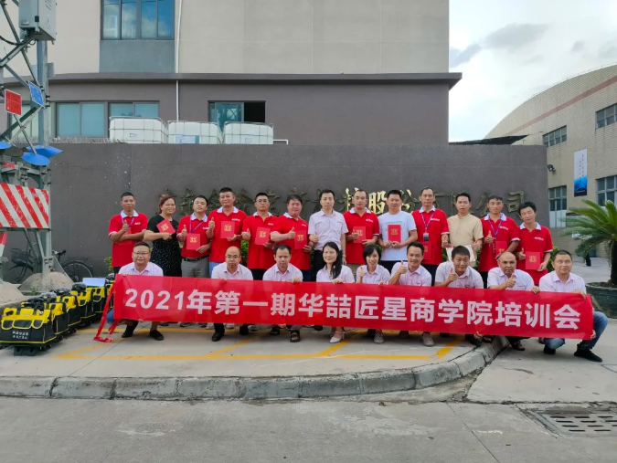 2021年第一期華喆匠星商學院培訓會完美收官！