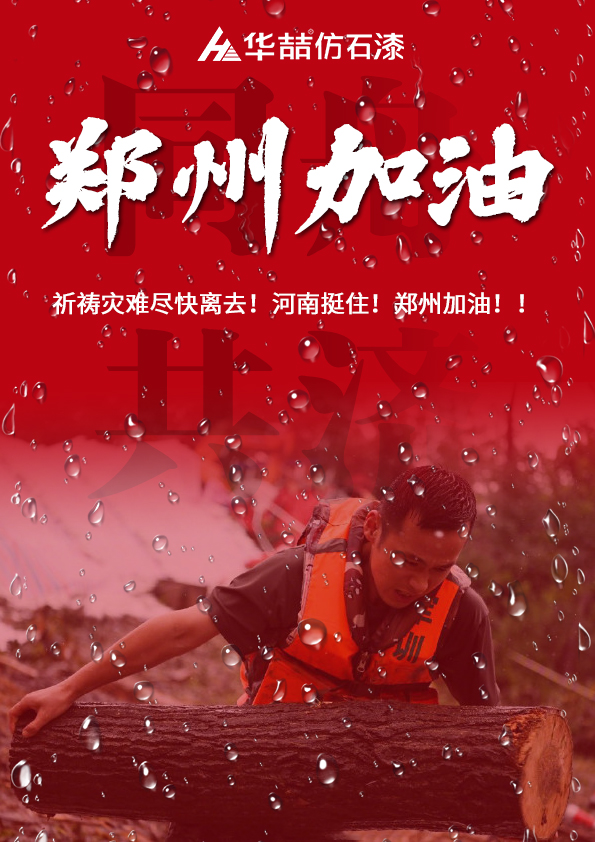 河南挺??！華喆祈愿河南人民平安??！