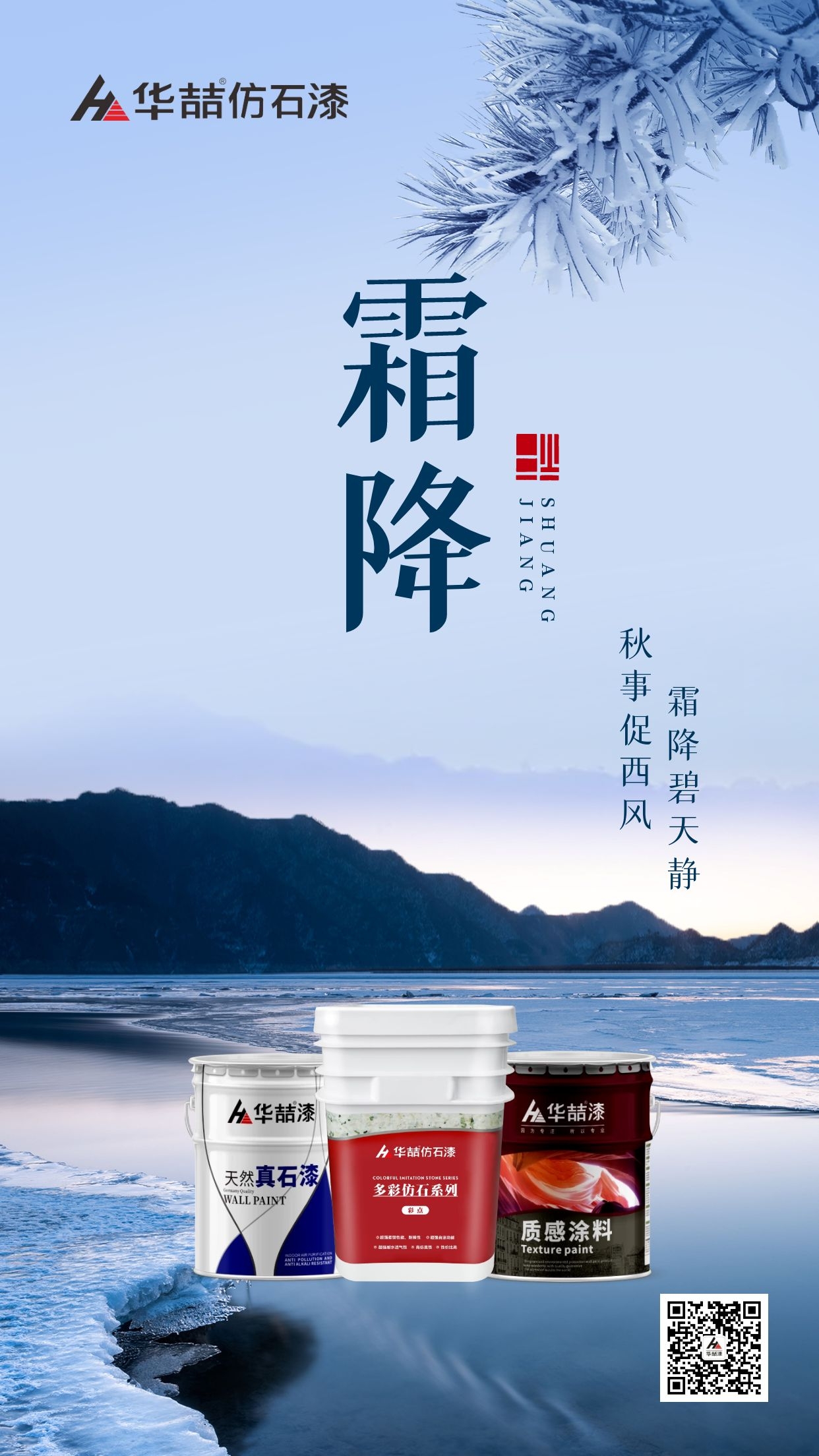 【華喆仿石漆】霜降碧天靜，秋事促西風(fēng)