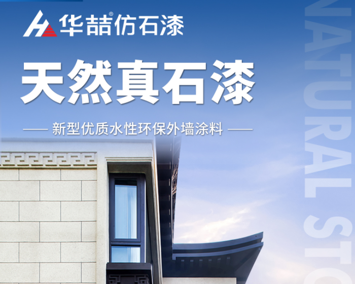 【華喆仿石漆】當(dāng)努力到一定程度，幸運自會與你不期而遇！