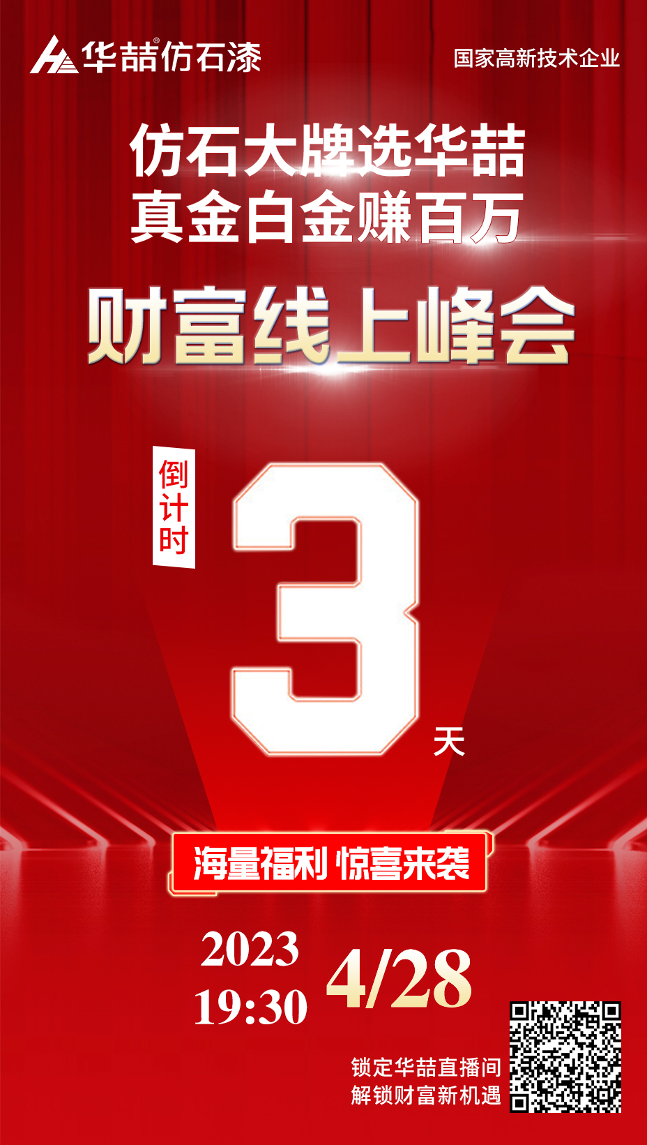 華喆仿石漆峰會倒計時