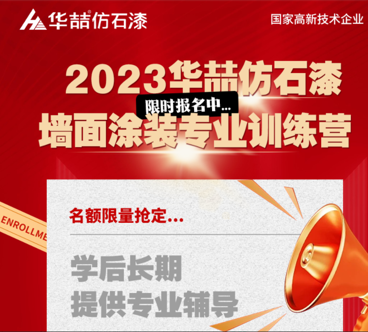 【華喆仿石漆】重量級墻面涂裝訓(xùn)練營即將開班！話不多說，趕緊點擊報名吧！