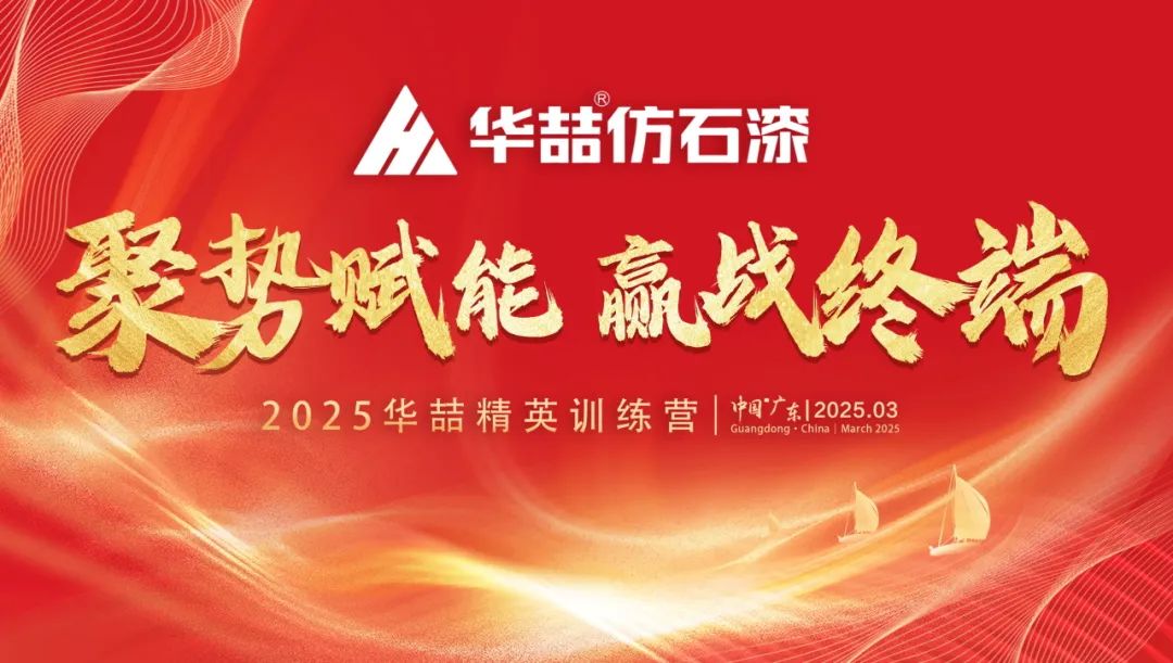 【聚勢(shì)賦能 贏(yíng)戰(zhàn)終端】華喆仿石漆2025年經(jīng)銷(xiāo)商峰會(huì)圓滿(mǎn)收官