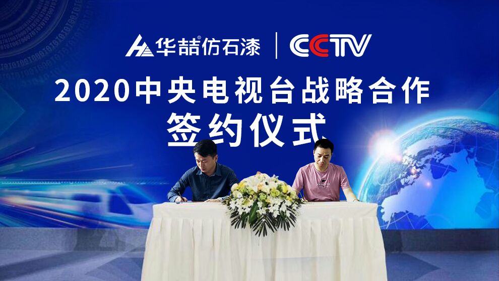 華喆仿石漆 | 央視展播品牌，相信品牌的力量！